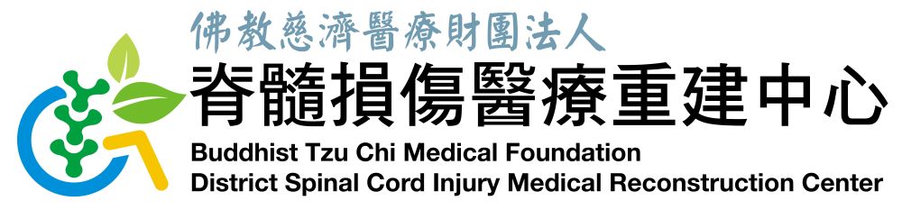 慈濟脊髓損傷醫療重建中心 spinal cord injury medical reconstruction center