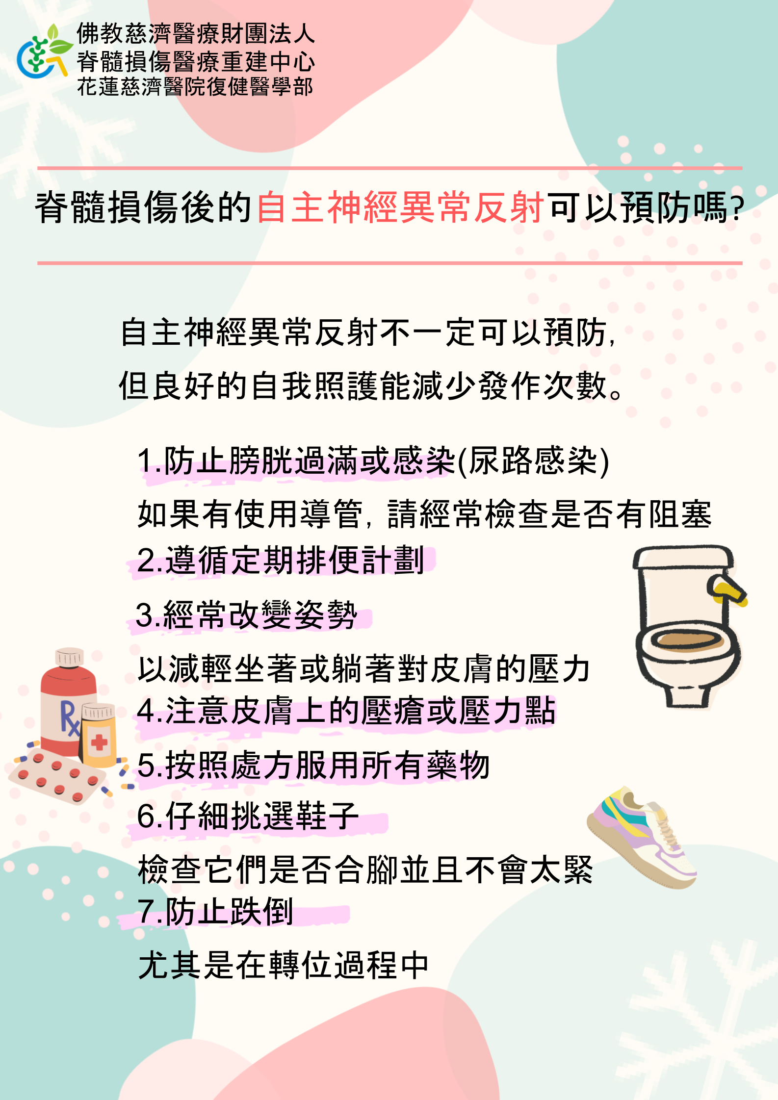 13-衛教短文_脊髓損傷後的自主神經異常反射可以預防嗎20231130.pptx_ec72e.png