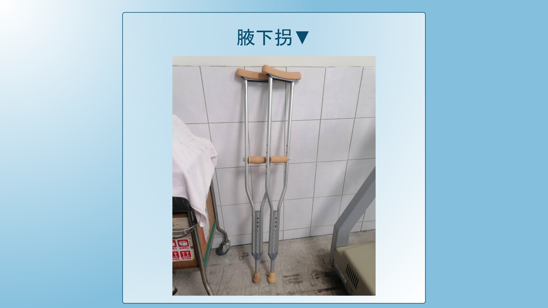 25-衛教表單_腰椎脊髓損傷者之行動輔具-拐杖篇簡報版.pptx_3_fcf69.png