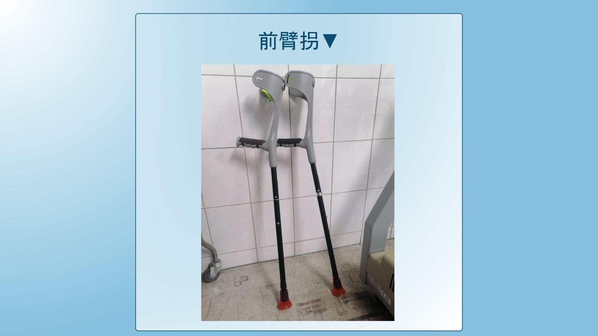25-衛教表單_腰椎脊髓損傷者之行動輔具-拐杖篇簡報版.pptx_7_6443f.png