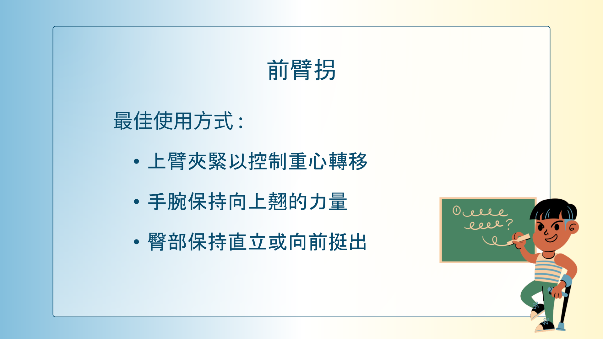 25-衛教表單_腰椎脊髓損傷者之行動輔具-拐杖篇簡報版.pptx_9_a2a9c.png