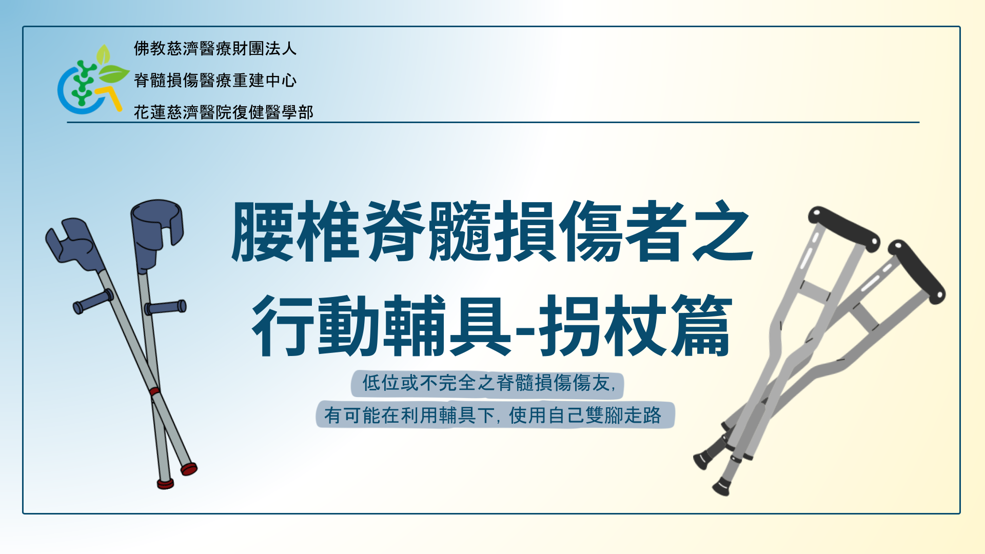25-衛教表單_腰椎脊髓損傷者之行動輔具-拐杖篇簡報版.pptx_cc583.png