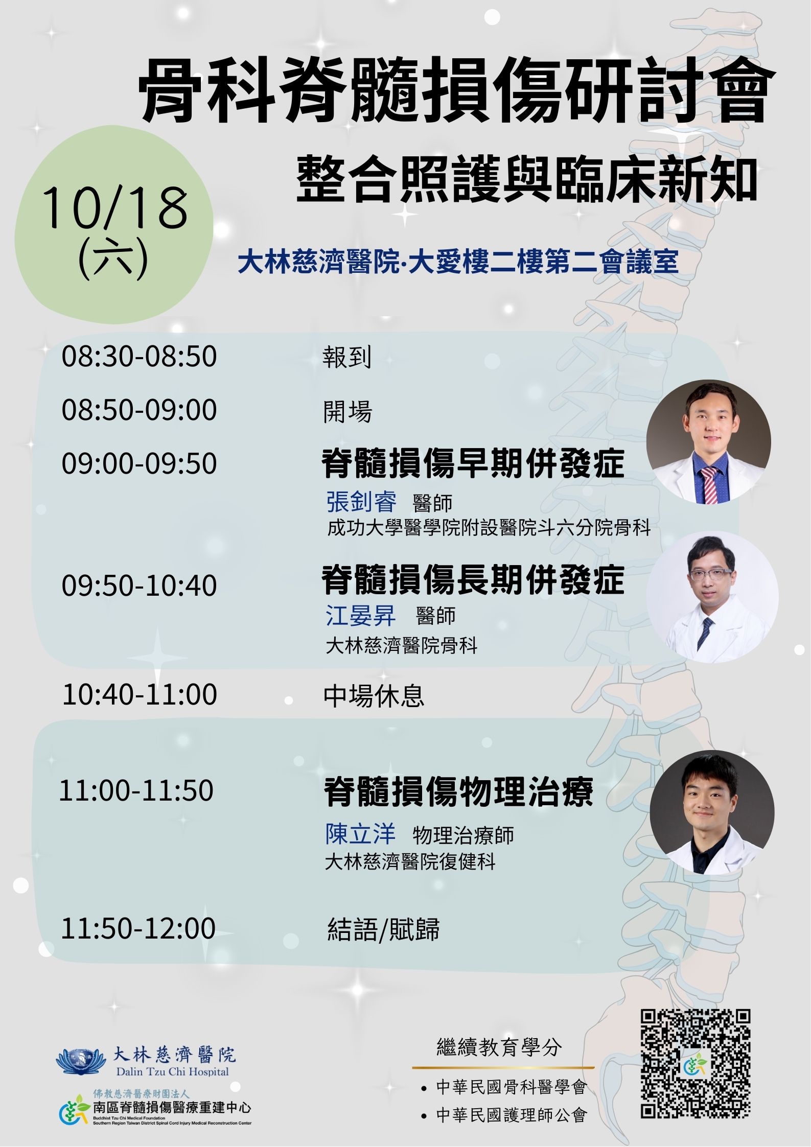 骨科脊髓損傷整合照護與臨床新知研討會_dbd34.jpg