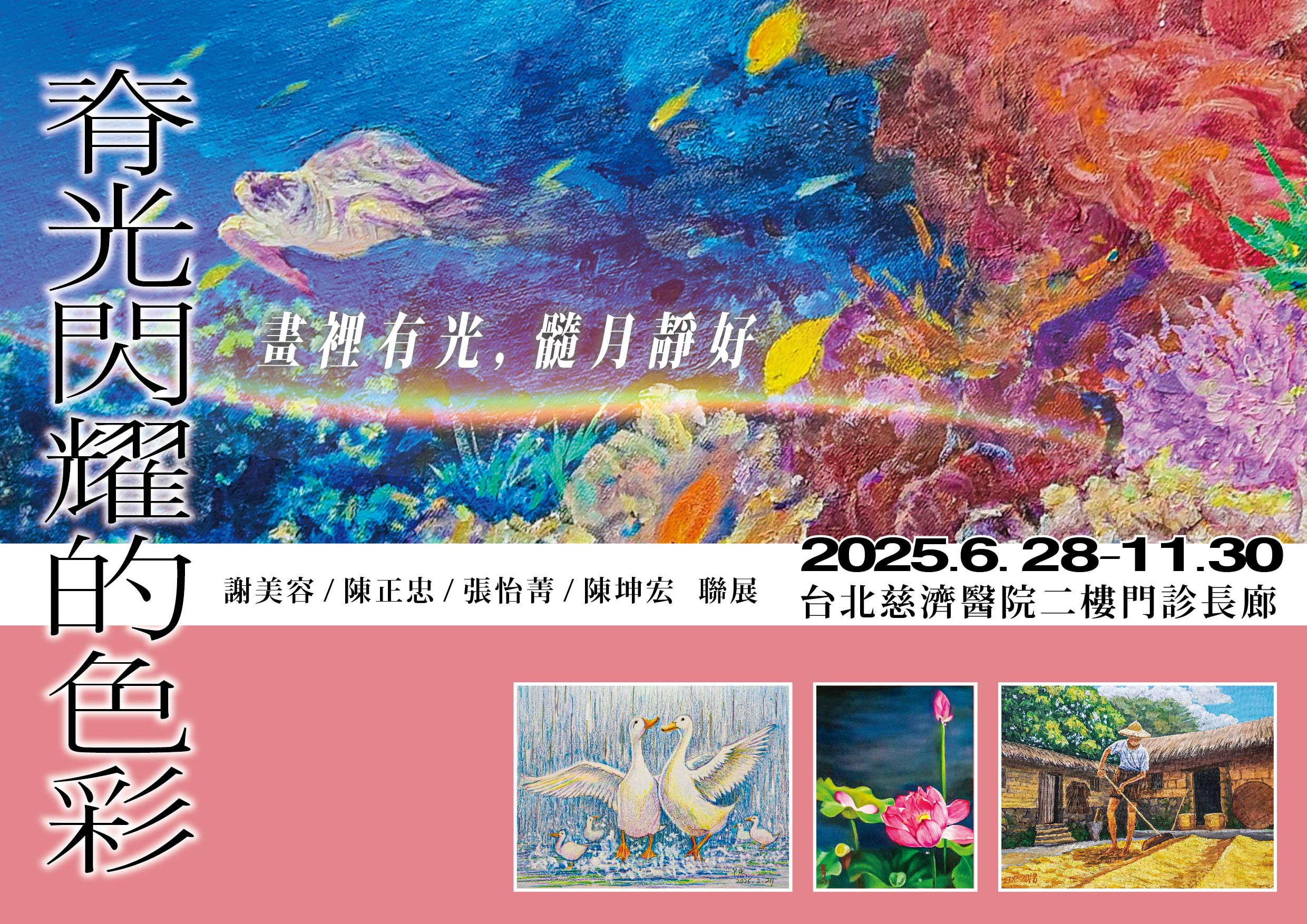 2025_脊光閃耀的色彩邀請卡_工作區域_1_a2b31.jpg